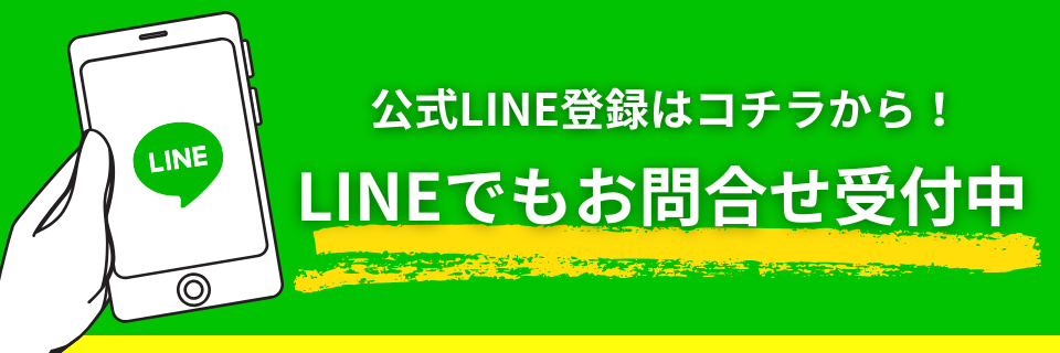 公式LINE登録はこちら